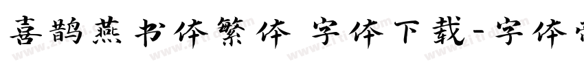 喜鹊燕书体繁体 字体下载字体转换